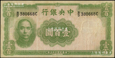 民國三十三年（1944年）中央銀行華德路版壹百圓，屬法幣之稀少品種，八成新