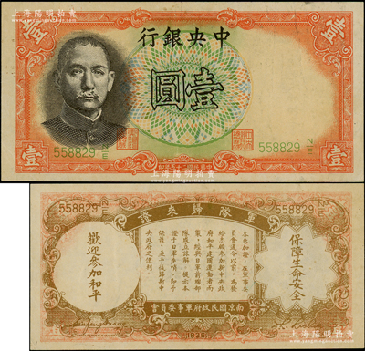 民國二十五年（1936年）中央銀行“軍隊(duì)歸來證”壹圓，李覺·黃秀峰簽名；日本回流品，原票八五成新