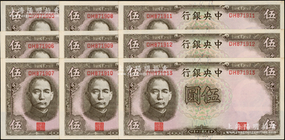 民國三十年（1941年）中央銀行德納羅版“孔林圖”伍圓共9枚連號，原票未折九五至全新