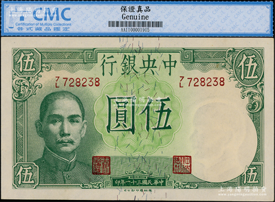 民國三十一年（1942年）中央銀行德納羅版飛機(jī)圖伍圓，李駿耀·田亦民簽名，此簽名略少見，九八成新
