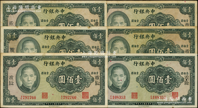 民國三十年（1941年）中央銀行保安版壹佰圓共6枚，均手蓋“重慶”地名，細(xì)看油墨痕跡頗有年頭，并非現(xiàn)代所戲蓋，值得研究和探索；海外回流品，原票七至八成新，敬請細(xì)覽