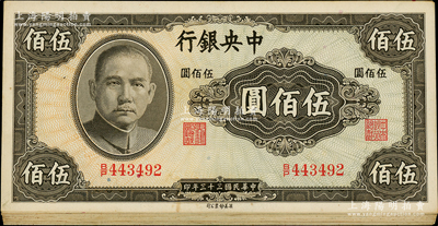 民國三十三年（1944年）中央銀行英美版伍佰圓共18枚，部分連號，海外回流品，原票九成新，敬請預(yù)覽