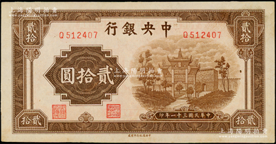 民國三十一年（1942年）中央銀行信托版貳拾圓，單字軌，臺灣藏家出品，背略有臟，未折九成新