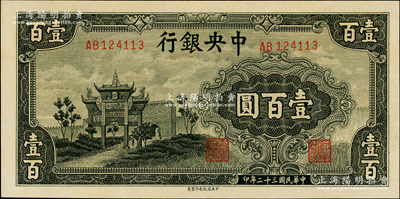 民國三十二年（1943年）中央銀行信托版墨綠色牌坊圖壹百圓，上佳品相，原票九八成新
