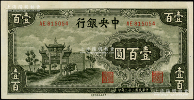 民國三十二年（1943年）中央銀行信托版墨綠色牌坊圖壹百圓，原票九五至九八成新