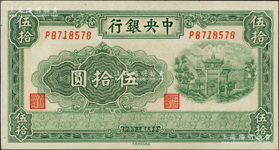 民國三十年（1941年）中央銀行福建百城版伍拾圓，東北藏家出品，九五成新