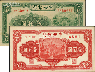 中央銀行1941年百城版伍拾圓、1942年信托版壹百圓（李駿耀·田亦民簽名）共2枚不同，八五至九五成新