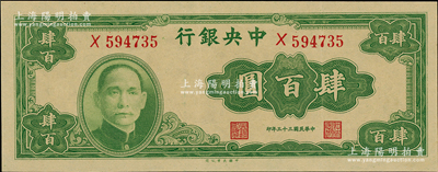 民國三十三年（1944年）中央銀行大業(yè)版肆百圓，單字軌，原票九成新