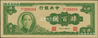 民國三十三年（1944年）中央銀行大業(yè)版肆百圓，單字軌，九五成新