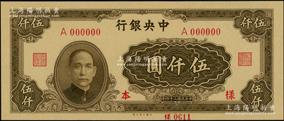 民國三十四年（1945年）中央銀行大業(yè)版伍仟圓僅正面樣本券，單字軌，全新