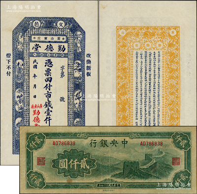 民國紙幣2種，詳分：中央銀行1945年大東重慶廠“長城圖”貳仟圓，八成新；（文邑）勤德堂市錢壹仟文，上印山水花鳥和錢幣古文，九五成新