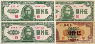 民國三十六年（1947年）中央銀行法幣共4枚，詳分：上海廠伍仟圓，大業(yè)版伍仟圓3枚（底紋色澤略有不同），未折九五至全新