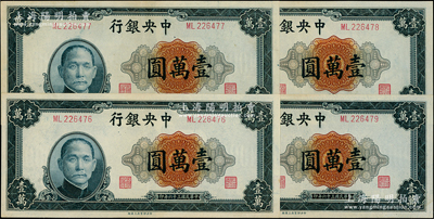 民國三十六年（1947年）中央銀行中央上海廠壹萬圓共4枚連號，九五至九八成新