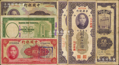 抗戰時期加蓋票共6枚，詳分：中央銀行1930年關金伍拾圓3枚，上蓋3種“抗日建國”字樣；中國銀行1937年拾圓、1940年拾圓、重慶壹百圓，分別加蓋“肅清漢奸、抗日救國、節約救國”字樣；海外回流，原票七成新，敬請預覽