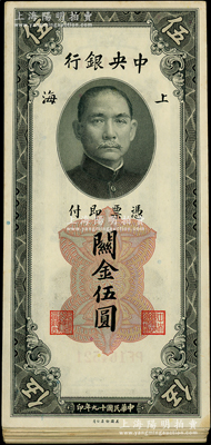 民國十九年（1930年）中央銀行關金伍圓共40枚，部分連號，上海地名，內含1枚777豹子號；海外回流，除個別微有瑕疵外，整體約九五成新，敬請預覽