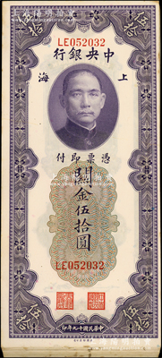 民國十九年（1930年）中央銀行關金伍拾圓30枚斷續連號，上海地名；海外回流品，邊側微有黃斑，九至九五成新，敬請預覽