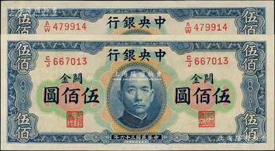 民國三十六年（1947年）中央銀行關金華德路版橫式伍佰圓共2枚，九至九五成新