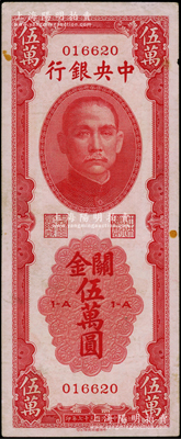 民國三十七年（1948年）中央銀行關金中華版伍萬圓，屬少見品種，原票八成新