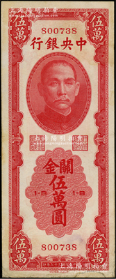 民國三十七年（1948年）中央銀行關金中華版伍萬圓，少見品種，下邊有小修補，但未傷及圖案花紋，近八成新