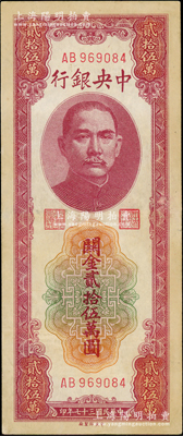 民國三十七年（1948年）中央銀行關金貳拾伍萬圓，中央印制廠，AB字軌，八五成新