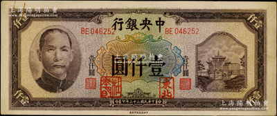 民國三十三年（1944年）中央銀行信托版壹仟圓，加蓋“東北”和“杜聿明”章，屬特殊之法幣軍用票；東北藏家出品，少見，原票未折近九成新