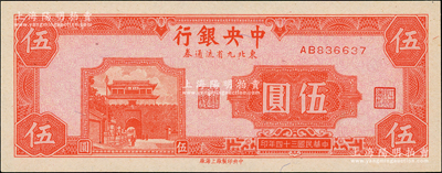 民國三十四年（1945年）中央銀行東北九省流通券伍圓，東北藏家出品，九八成新（注：此鈔坊間已有現代偽造品，而真券票紙上帶有紅、藍纖維絲，集鈔者理應慎之！）