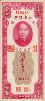 民國十九年（1930年）中央銀行關金壹百圓，加蓋“東北”和“杜聿明”章；東北藏家出品，少見，原票九五成新