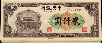 民國三十七年（1948年）中央銀行東北九省流通券中央廠貳仟圓共13枚連號，臺灣藏家出品，未折九五至九八成新，敬請預覽