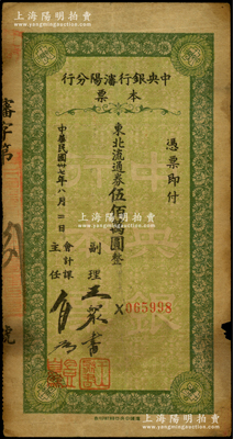 民國卅七年（1948年）中央銀行沈陽分行本票東北流通券伍佰萬圓，由副理和會計課主任簽名，少見，邊有小損，原票近七成新