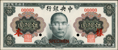 1945年中央銀行金圓券美鈔版孫像伍拾圓僅正面樣本券，九八成新