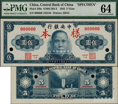 民國三十四年（1945年）中央銀行保安版伍圓樣本券，正背共2枚，九八成新