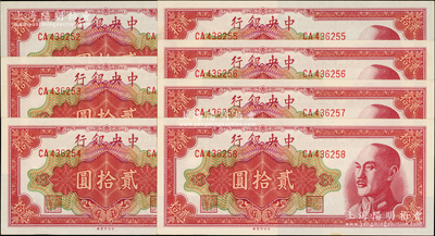 1948年中央銀行金圓券中央廠貳拾圓共7枚連號，未折九五至全新