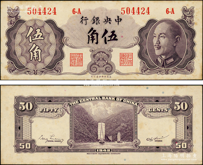 1948年中央銀行金圓券保安版伍角，屬少見品種；東北藏家出品，有黃斑，原票未折九成新