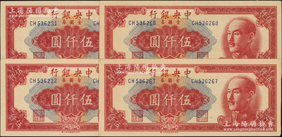 1949年中央銀行金圓券特約三廠伍仟圓共4枚，分兩組連號，未折九五成新