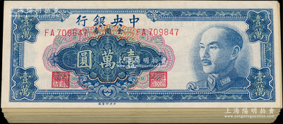 1949年中央銀行金圓券中央廠壹萬圓共100枚，八至九成新，敬請預覽