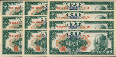 1949年中央銀行金圓券中央廠拾萬圓共10枚連號，未折九五至九八成新