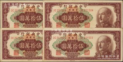 1949年中央銀行金圓券中央廠伍拾萬圓共4枚連號，原票未折九五成新