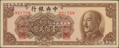 1949年中央銀行金圓券中華版壹佰萬(wàn)圓，東北藏家出品，九五成新