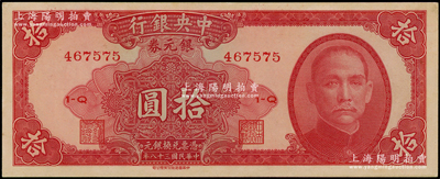 民國(guó)三十八年（1949年）中央銀行銀元券中華版拾圓，臺(tái)灣藏家出品，原票未折九五成新