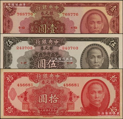 民國(guó)三十八年（1949年）中央銀行銀元券紫紅色壹圓、褐色伍圓、紅色拾圓共3枚全套，均為重慶地名，原票九至九五成新
