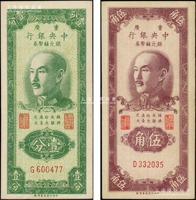 1949年重慶中央銀行銀元輔幣券壹分、伍角共2枚不同，均為單字軌，內(nèi)有滿版水印；臺(tái)灣藏家出品，原票九至九五成新