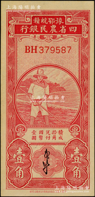 豫鄂皖贛四省農(nóng)民銀行（1933年）第二版紅色農(nóng)夫圖壹角，郭外峰簽名，雙字軌；日本回流品，原票九八成新