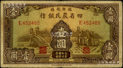 民國(guó)廿二年（1933年）豫鄂皖贛四省農(nóng)民銀行棕色壹圓，原票七五成新