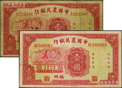 民國(guó)廿三年（1934年）中國(guó)農(nóng)民銀行壹圓共2枚不同，分別為福州地名和西安地名；日本回流品，七至八成新