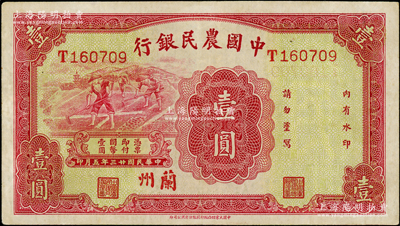 民國(guó)廿三年（1934年）中國(guó)農(nóng)民銀行壹圓，蘭州地名；日本回流品，八至八五成新