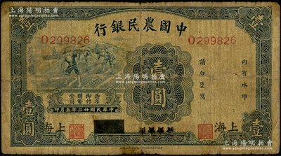 民國(guó)廿三年（1934年）中國(guó)農(nóng)民銀行藍(lán)色壹圓，四川改上海地名；東北藏家出品，罕見(jiàn)，原票近七成新