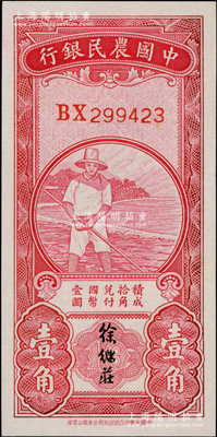 中國(guó)農(nóng)民銀行無(wú)年份版紅色農(nóng)夫圖壹角，雙字軌，徐繼莊簽名，九至九五成新