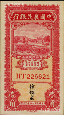 民國(guó)廿四年三月（1935年）中國(guó)農(nóng)民銀行壹角，雙字軌，徐繼莊簽名，未折九五成新