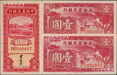 中國(guó)農(nóng)民銀行紙幣3枚，詳分：1935年大業(yè)版壹角，雙字軌，葉琢堂簽名，此種簽名略少見(jiàn)；1940年大業(yè)版壹圓2枚連號(hào)；日本回流品，九至九八成新