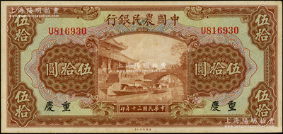 民國(guó)三十年（1941年）中國(guó)農(nóng)民銀行伍拾圓，重慶地名，九成新